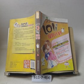 Loli反撲計(jì)劃（美少女壯士與暗戀多年的風(fēng)云學(xué)長相親，你追我趕啼笑皆非的甜蜜愛戀）