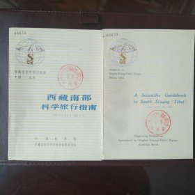 西藏南部科学旅行指南 中英文（2册合售）