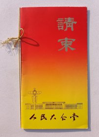 1994年人民大会堂举办《北京皇家国际俱乐部成立大会》请柬一份