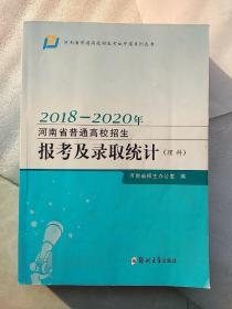 河南省普通高校招生报考及录取统计(2018一一2020理科)