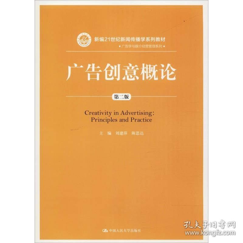 全新正版现货 广告创意概论 第2版 9787300261461 刘建萍 陈思达 中国人民大学出版社