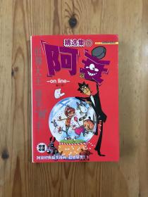 阿衰 精选集18