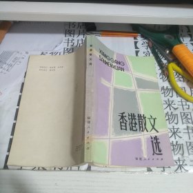 香港散文选 U6
