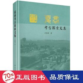 夏商古探索文集 文物考古 方燕明