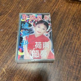 磁带 中国民歌 荷东节奏 迪斯科