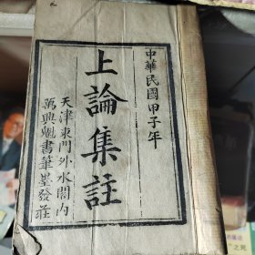 论语，上论集注，民国甲子年1912年，雕版印刷两册五卷合售，写刻精美，天津文献东门万兴魁书墨发庄，书封皮朱砂写张汉臣字燕宝