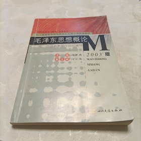 毛泽东思想概论2003版