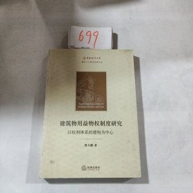 建筑物用益物权制度研究）以权利体系的建构为中心