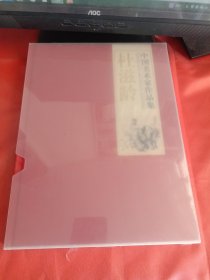 中国美术家作品集 杜滋龄 （库存新书）
