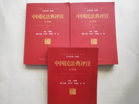 中国民法典评注合同编二.三.四 3本合售