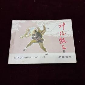 早期好品连环画－-48开85年一版一印~神跤甄三之四《名震京华》