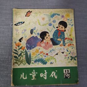 儿童时代（1979年第19期）