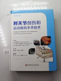 肘关节创伤和运动损伤手术技术