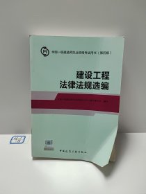 2014年一级建造师 一建教材 建设工程法律法规选编 第四版