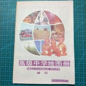 高级中学地图册（下册）1994年一版一印