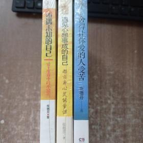 遇见心想事成的自己、重遇未知的自己、舍得让你爱的人受苦（张德芬心灵课共三册）