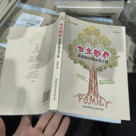 自主教养：焦虑时代的父母之道