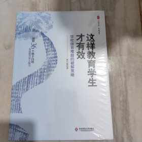 这样教育学生才有效：学校德育难题的破解策略 大夏书系