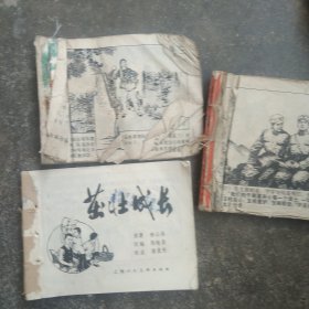 70年代连环画 罗盛教 茁壮成长 斗蛇记3本合售如图 缺前封