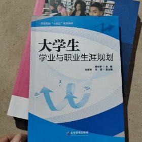 大学生学业与职业生涯规划