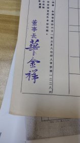 台 中兴纸业股份有限公司董事长华金祥(62旅旅长(印刷体)签名的通知书