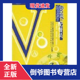 營(yíng)養(yǎng)配餐員(中級(jí)技能.高級(jí)技能.技師技能) 9787504537409