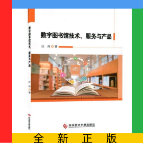 數(shù)字圖書館技術(shù)服務與產(chǎn)品