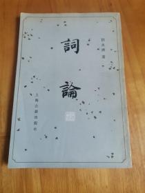 词论（刘永济遗作 首版 1981年 95品）