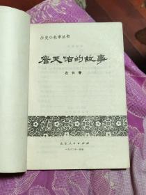 詹天佑的故事（A区）
