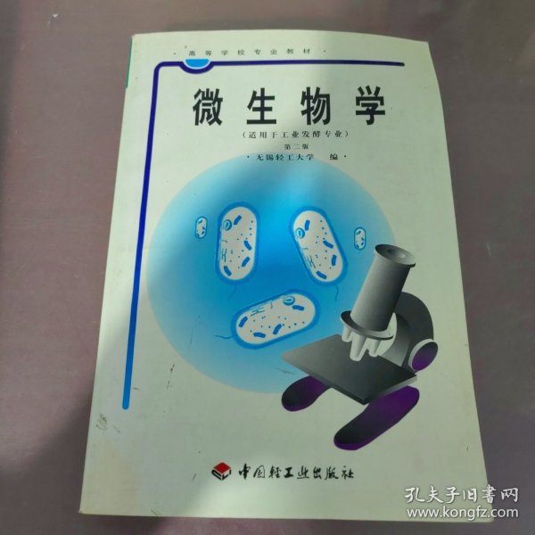 微生物学:第二版