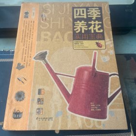 四季养花实用宝典