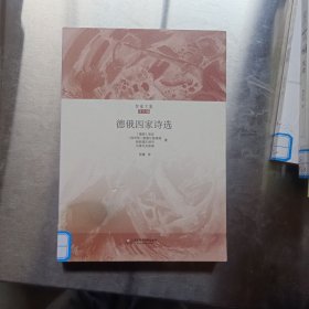 德俄四家诗选（智量文集）（收入海涅、曼德尔施塔姆、马雅可夫斯基等诗人经典作品，俄文翻译名家王智量权威译本）