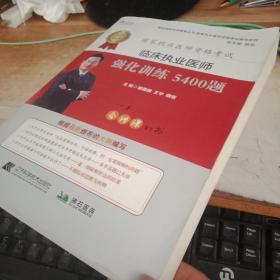 2021临床执业医师强化训练5400题——颐恒网校名师课堂丛书