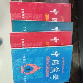 中国藏学1991年1-4期（共四本）