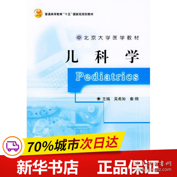 北京大学医学教材·普通高等教育“十五”国家级规划教材：儿科学