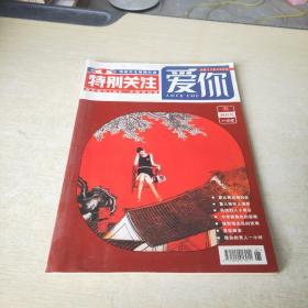 特别关注 爱你 创刊号