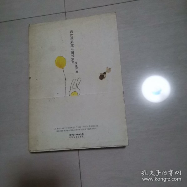 陪安东尼度过漫长岁月