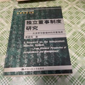 独立董事制度研究：从法学与管理学的双重角度