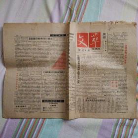 《文萃周报文摘版》16开8版（湖南日报）1994年5月18日（1份）
