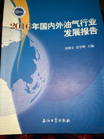 2016年国内外油气行业发展报告