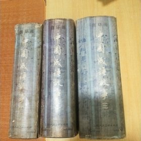 中国成语故事(连环画)精装全3册