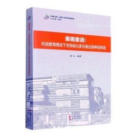 童画童语——对话教育理念下支持幼儿多元表达的申花样态/杭州市第三届重大教育科研成果