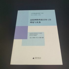 “大学生核心能力培养”丛书：高校网络舆情引导工作理论与实务