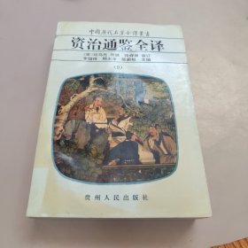 资治通鉴全译【9】