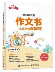 我超喜欢的作文书  名师陪我双周练（小学6年级）