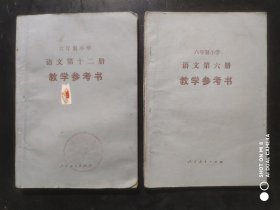 六年制，小学语文，教学参考书，第六，十二册，共2本，1989年第2版，小学语文教师