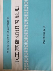 电工基础知识习题册