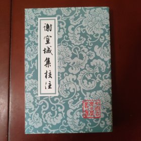 谢宣城集校注：中国古典文学丛书 [南朝齐] 谢朓 著 曹融南 校注集说 上海古籍出版社 正版现货 品相良好 实物拍照