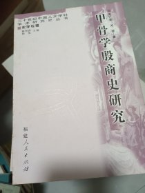 甲骨学殷商史研究