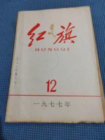 红旗1977年12期